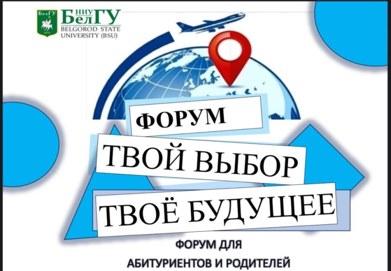 Ежегодный форум для абитуриентов и родителей.