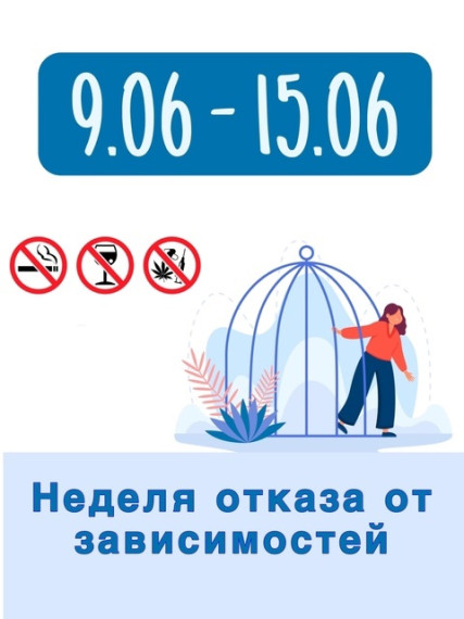 С 9 по 15 июня 2025 года проходит Неделя отказа от зависимостей..