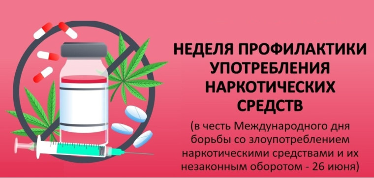 С 23 по 29 июня проходит «Неделя профилактики употребления наркотических средств (в честь Международного дня борьбы со злоупотреблением наркотическими средствами и их незаконным оборотом 26 июня).